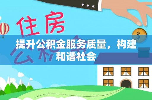 上杭提升公积金服务质量，构建和谐社会