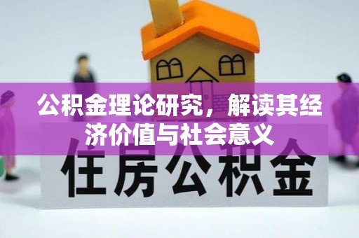 上杭公积金理论研究，解读其经济价值与社会意义