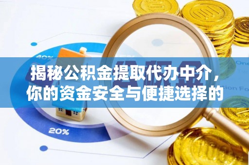 上杭揭秘公积金提取代办中介，你的资金安全与便捷选择的平衡点
