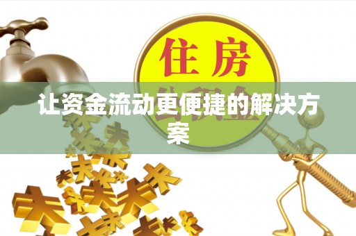 上杭让资金流动更便捷的解决方案