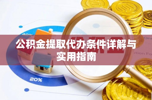 上杭公积金提取代办条件详解与实用指南