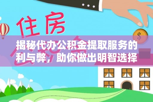 上杭揭秘代办公积金提取服务的利与弊，助你做出明智选择