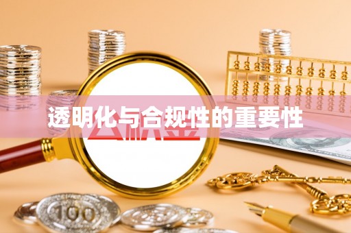 上杭透明化与合规性的重要性