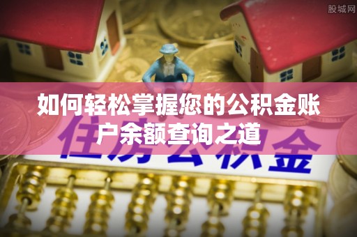 上杭如何轻松掌握您的公积金账户余额查询之道