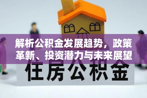 上杭解析公积金发展趋势，政策革新、投资潜力与未来展望