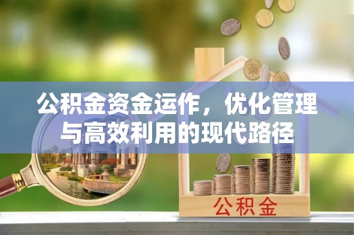 上杭公积金资金运作，优化管理与高效利用的现代路径