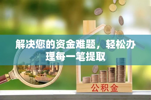上杭解决您的资金难题，轻松办理每一笔提取