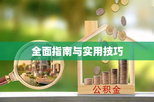 上杭全面指南与实用技巧