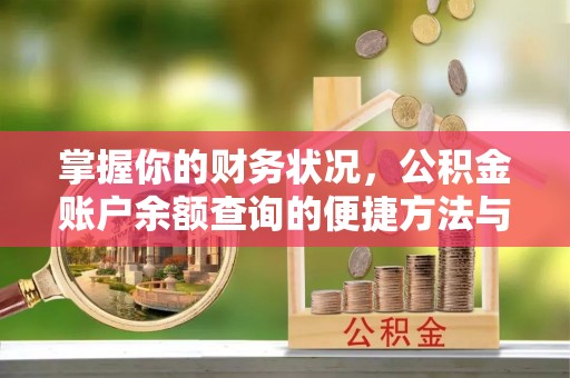 上杭掌握你的财务状况，公积金账户余额查询的便捷方法与重要性