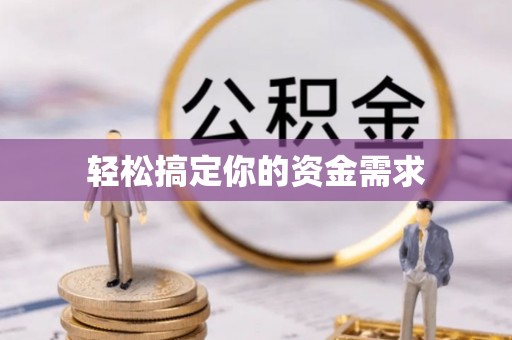 上杭轻松搞定你的资金需求