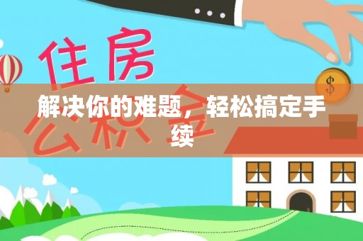 上杭解决你的难题，轻松搞定手续