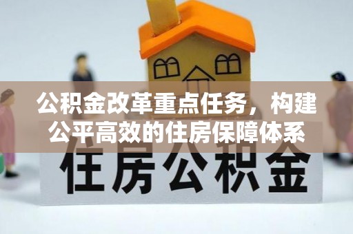 上杭公积金改革重点任务，构建公平高效的住房保障体系
