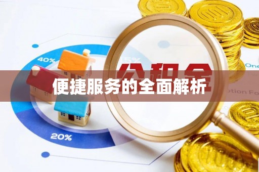 上杭便捷服务的全面解析