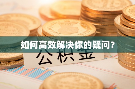 上杭如何高效解决你的疑问？