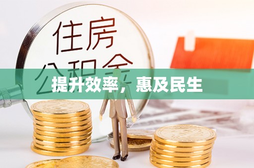 上杭提升效率，惠及民生