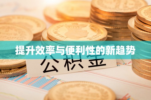 上杭提升效率与便利性的新趋势