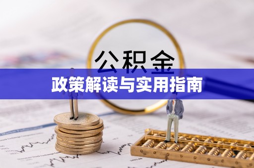 上杭政策解读与实用指南