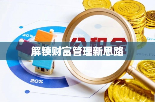 上杭解锁财富管理新思路