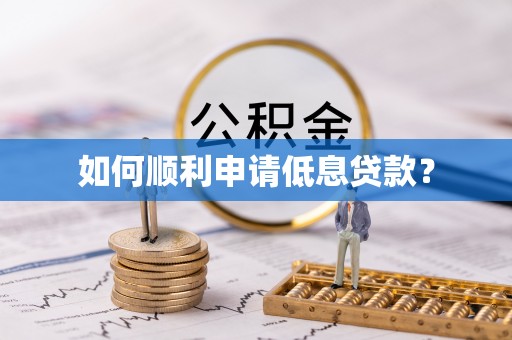 上杭如何顺利申请低息贷款？