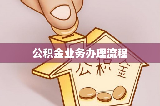 上杭公积金业务办理流程