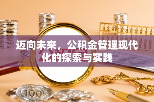 上杭迈向未来，公积金管理现代化的探索与实践