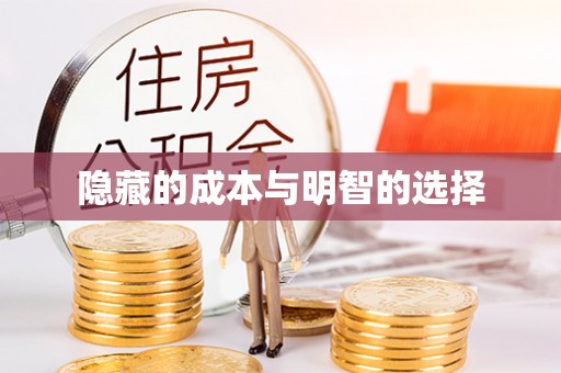上杭隐藏的成本与明智的选择