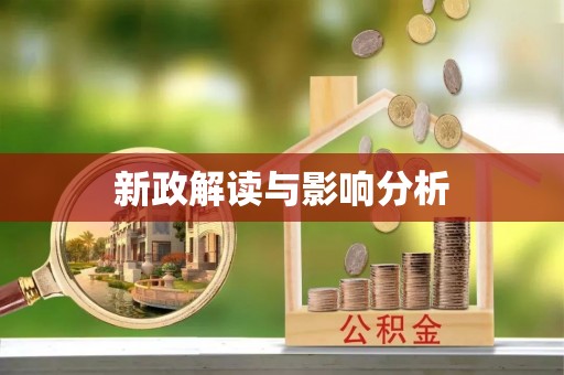 上杭新政解读与影响分析