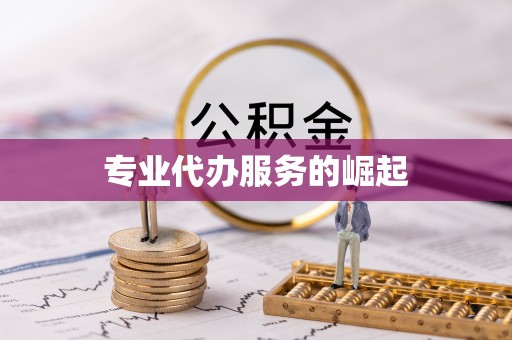 上杭专业代办服务的崛起