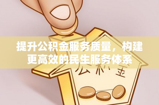 上杭提升公积金服务质量，构建更高效的民生服务体系