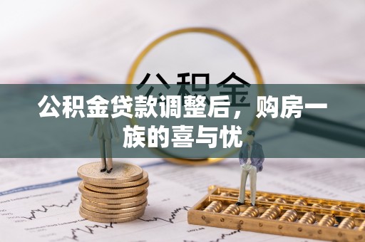 上杭公积金贷款调整后，购房一族的喜与忧