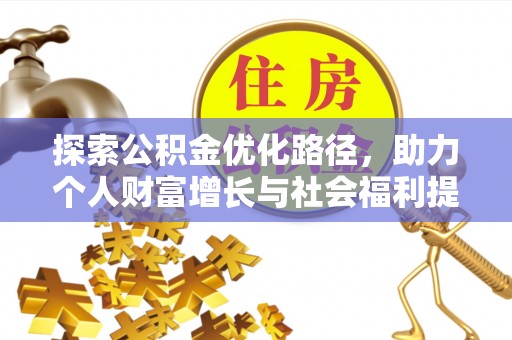 上杭探索公积金优化路径，助力个人财富增长与社会福利提升