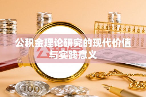 上杭公积金理论研究的现代价值与实践意义