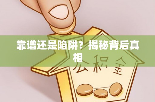 上杭靠谱还是陷阱？揭秘背后真相
