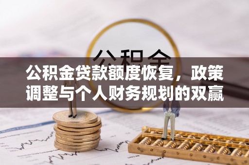 上杭公积金贷款额度恢复，政策调整与个人财务规划的双赢之道