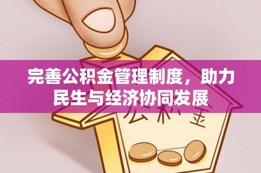 上杭完善公积金管理制度，助力民生与经济协同发展