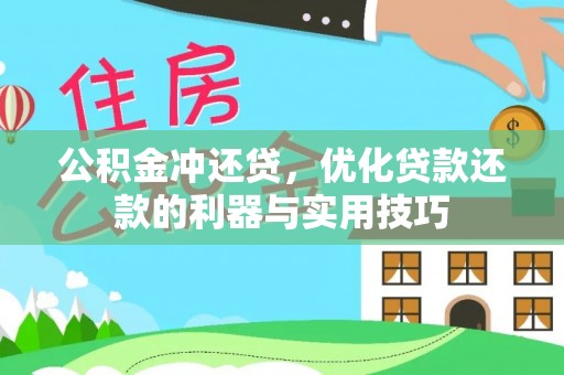 上杭公积金冲还贷，优化贷款还款的利器与实用技巧