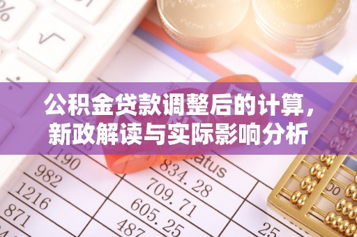 上杭公积金贷款调整后的计算，新政解读与实际影响分析