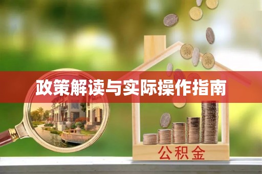 上杭政策解读与实际操作指南
