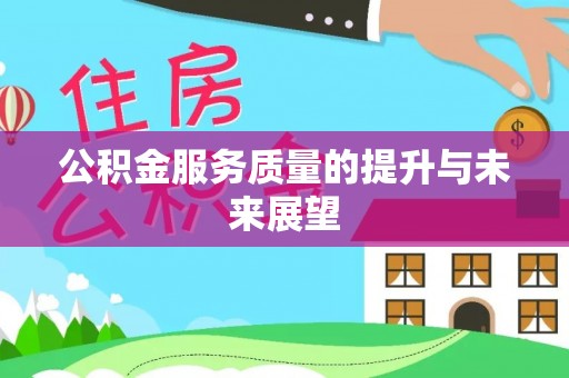 上杭公积金服务质量的提升与未来展望