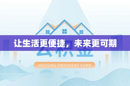上杭让生活更便捷，未来更可期