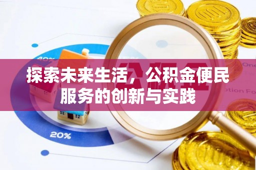 上杭探索未来生活，公积金便民服务的创新与实践