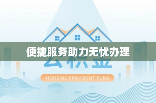 上杭便捷服务助力无忧办理