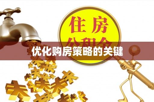 上杭优化购房策略的关键