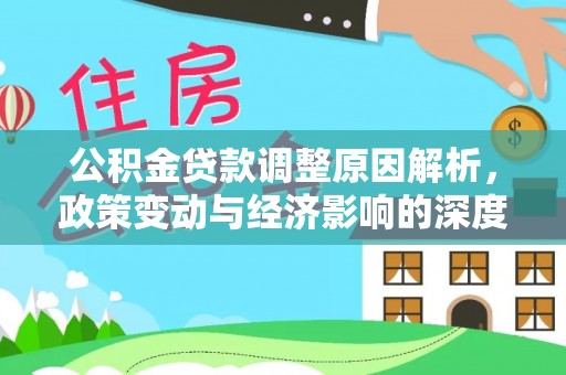 上杭公积金贷款调整原因解析，政策变动与经济影响的深度探讨