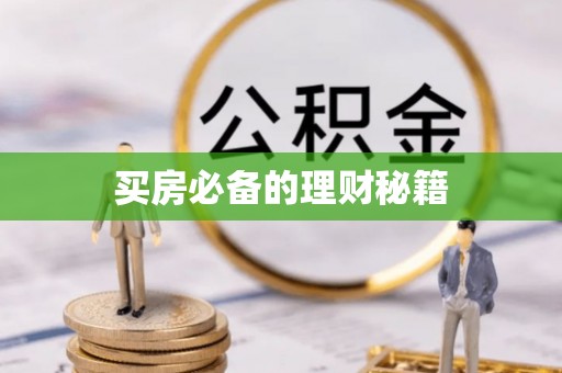 上杭买房必备的理财秘籍