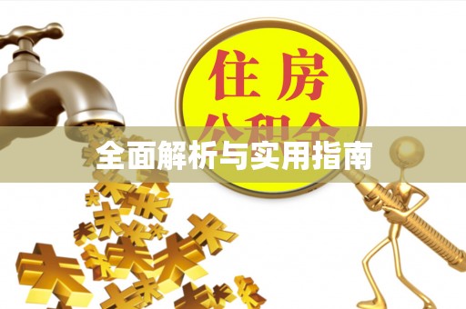 上杭全面解析与实用指南