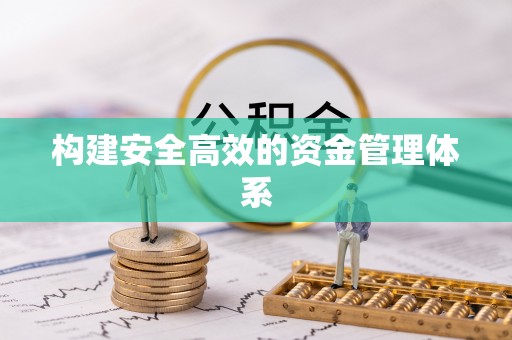 上杭构建安全高效的资金管理体系