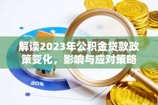 上杭解读2023年公积金贷款政策变化，影响与应对策略