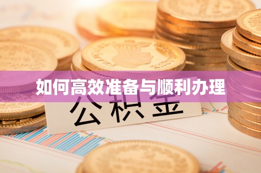 上杭如何高效准备与顺利办理