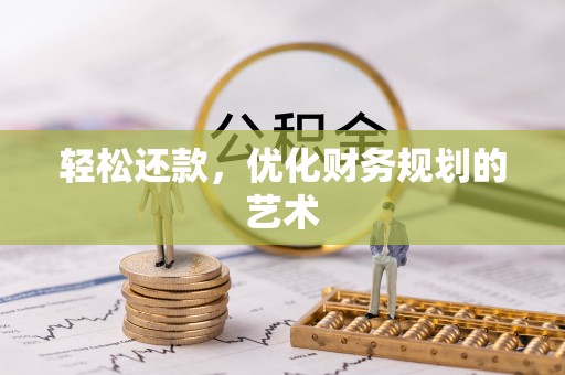 上杭轻松还款，优化财务规划的艺术